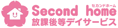 Second home 放課後等デイサービス