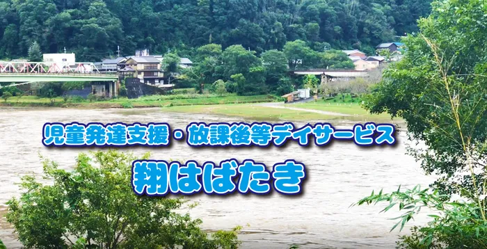 放課後等デイサービス翔 はばたき/台風14号の後の笠置キャンプ場