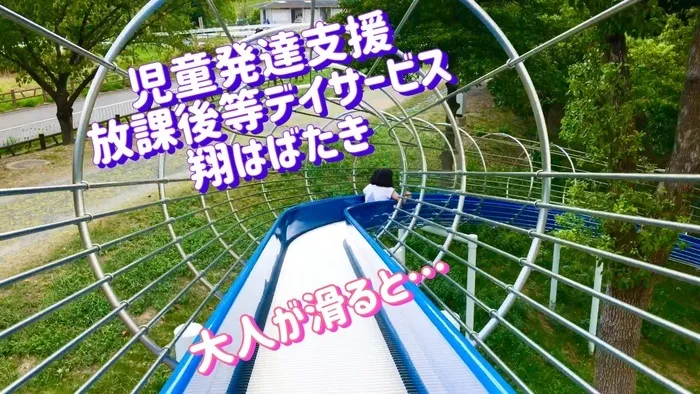 放課後等デイサービス翔 はばたき/大東市にある深北緑地の滑り台、大人が滑ると…