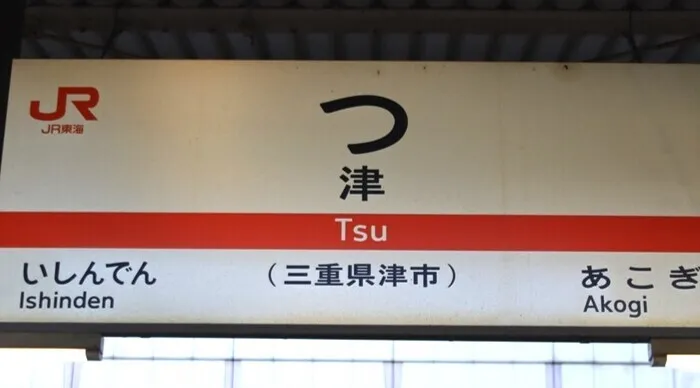 コペルプラス本八幡教室/？じゃないよ「津(つ)」なんだよ♪