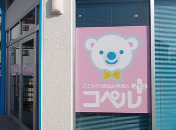 コペルプラス堺菩提教室/外部環境