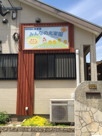 みんなの光楽園