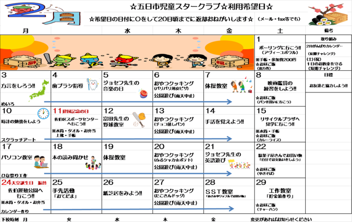 五日市児童スタークラブ 空きあり 放課後等デイサービス 広島市佐伯区のブログ 2月活動カレンダー Litalico発達ナビ