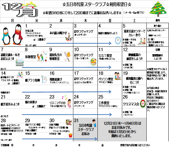 五日市児童スタークラブ 空きあり 放課後等デイサービス 広島市佐伯区のブログ 12月の活動カレンダー Litalico発達ナビ