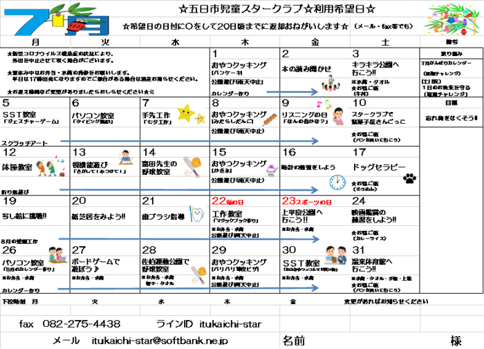 五日市児童スタークラブ 空きあり 放課後等デイサービス 広島市佐伯区のブログ ７月のカレンダー Litalico発達ナビ