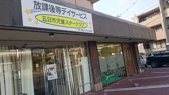 五日市児童スタークラブ/スタッフの専門性・育成環境