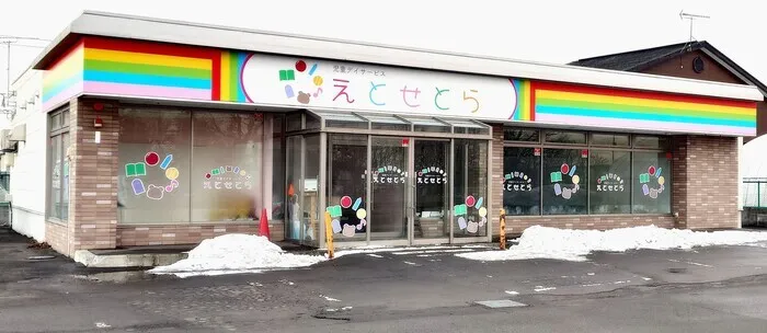 児童デイサービス　えとせとら北広島