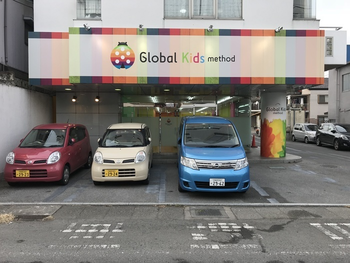【完全送迎】 グローバルキッズメソッド 中戸祭店 /外部環境
