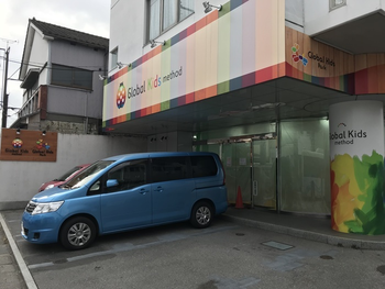 【完全送迎】 グローバルキッズメソッド 中戸祭店 /外部環境