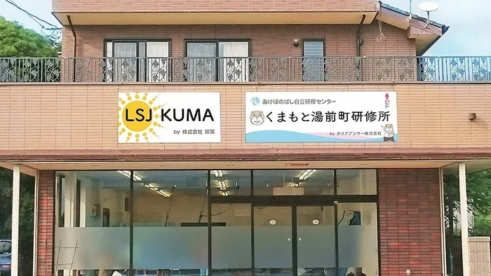 発達支援ルームLSJ KUMA