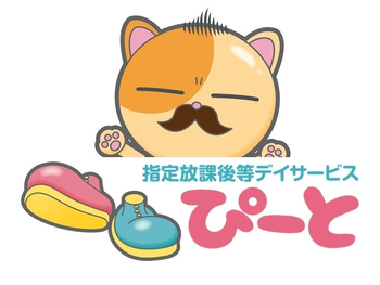 指定放課後等デイサービス ぴーと