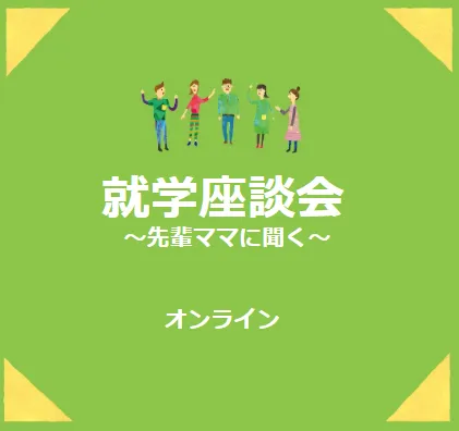 LITALICOジュニア名古屋伏見教室/就学前座談会～先輩ママの経験談を聞こう～