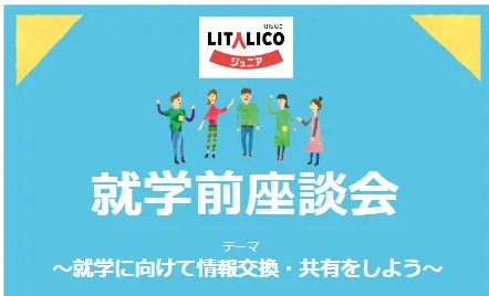 LITALICOジュニア西宮教室/年長さん向け：就学前座談会！