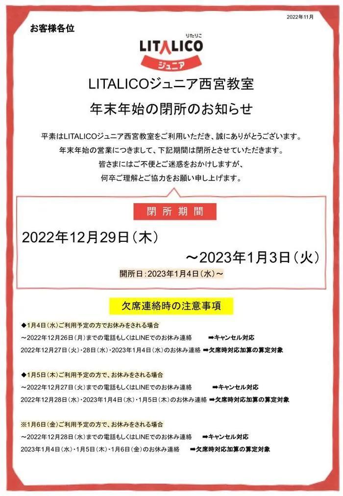 LITALICOジュニア西宮教室/年末年始の閉所日について