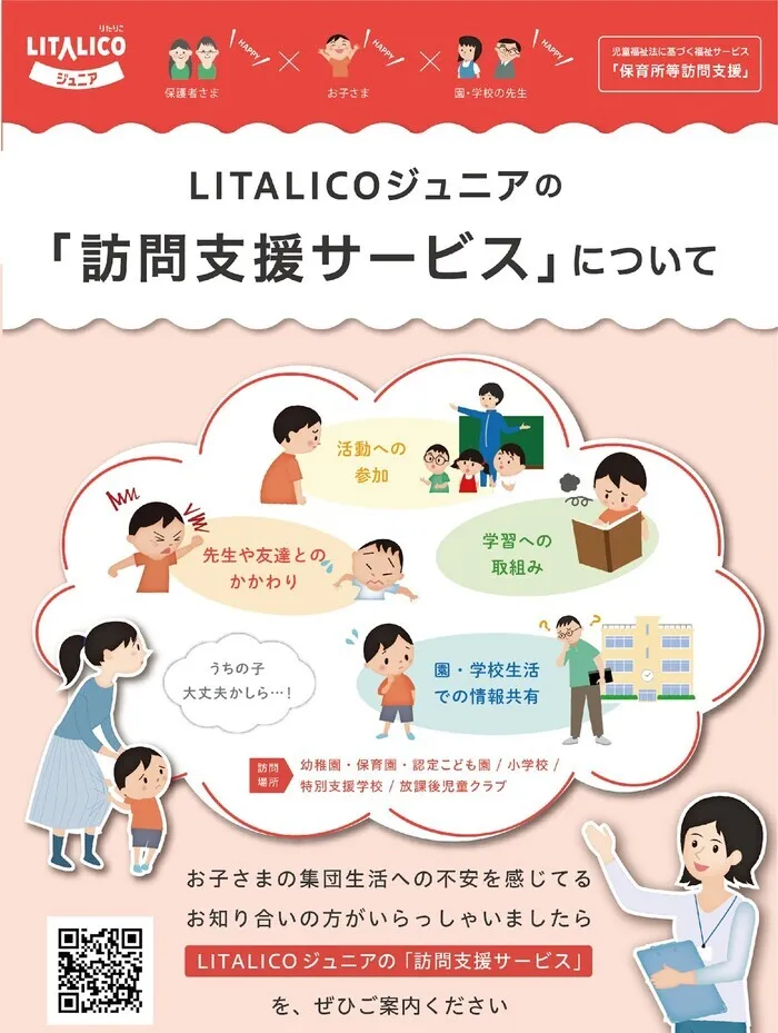 LITALICOジュニア西宮教室/園の先生へのアプローチ方法