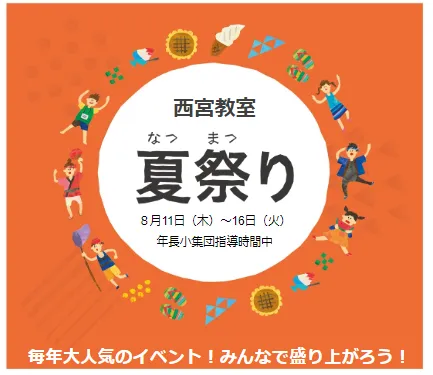 LITALICOジュニア西宮教室/年長小集団③夏祭りのご案内