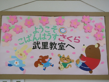 こぱんはうすさくら 春日部武里教室
