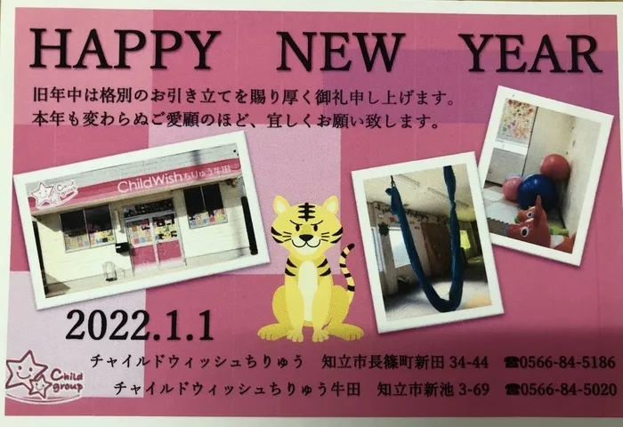 チャイルドウィッシュちりゅう /新年のご挨拶！！