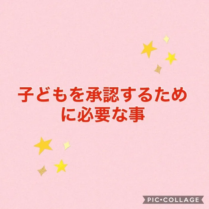 ここすきっぷ（児童発達支援 放課後等デイサービス）/子どもを承認する為に必要な事は？