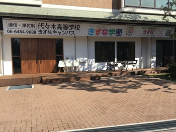 きずな学園