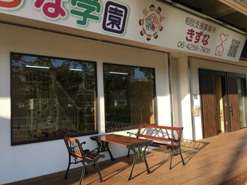 相談支援事業所 きずな