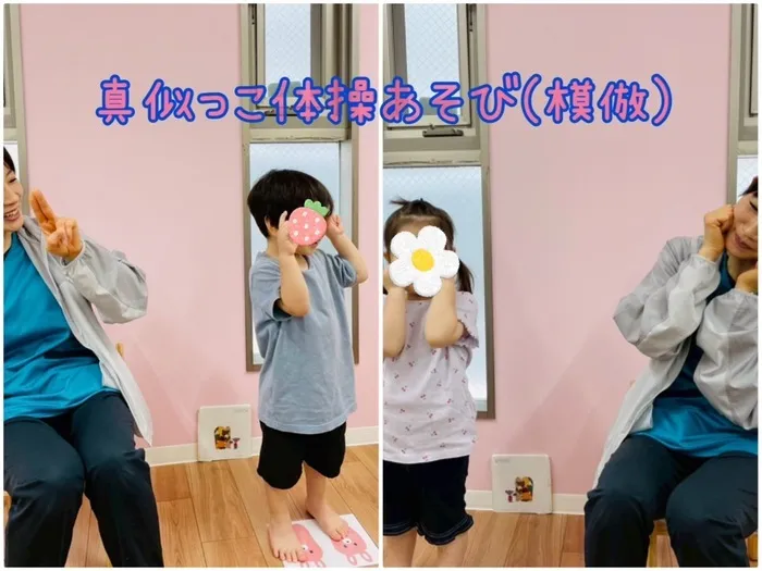 児童発達支援 ぷりも/真似っこ体操(模倣🌸)