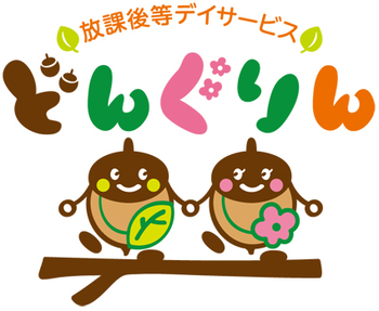 放課後等デイサービスどんぐりん 放課後等デイサービス 横浜市神奈川区 Litalico発達ナビ 放課後等デイサービスどんぐりん 放課後等デイサービス 横浜市神奈川区 Litalico発達ナビ