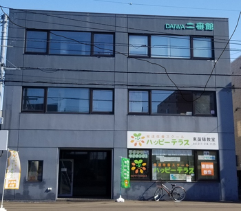 ハッピーテラス東苗穂教室