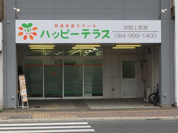 ハッピーテラス 沖野上教室
