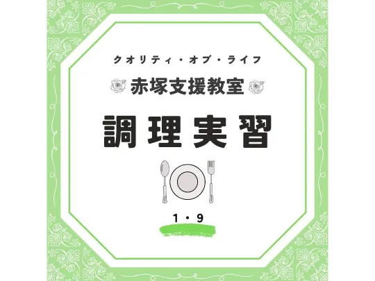 クオリティ・オブ・ライフ/【調理実習】