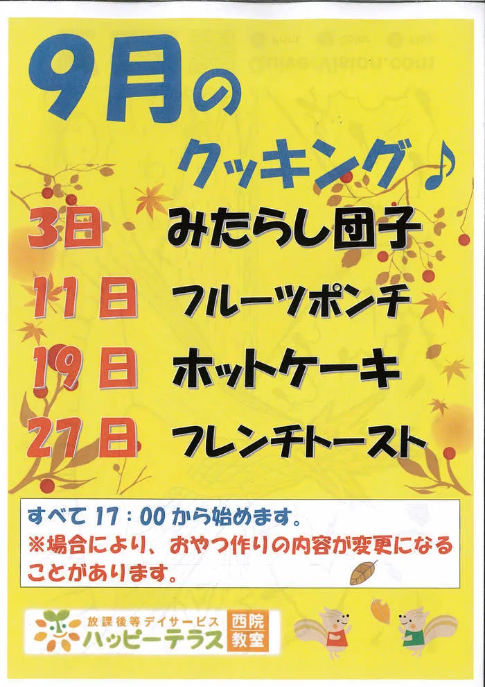 放課後等デイサービス ハッピーテラス西院教室/9クッキング内容が決定しました！