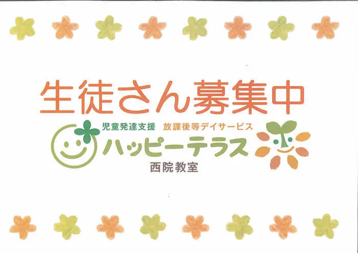 放課後等デイサービス ハッピーテラス西院教室/生徒さんを募集しています！