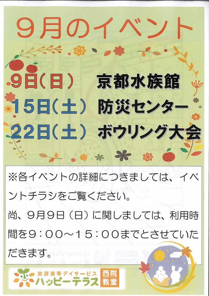 放課後等デイサービス ハッピーテラス西院教室/９月のイベント