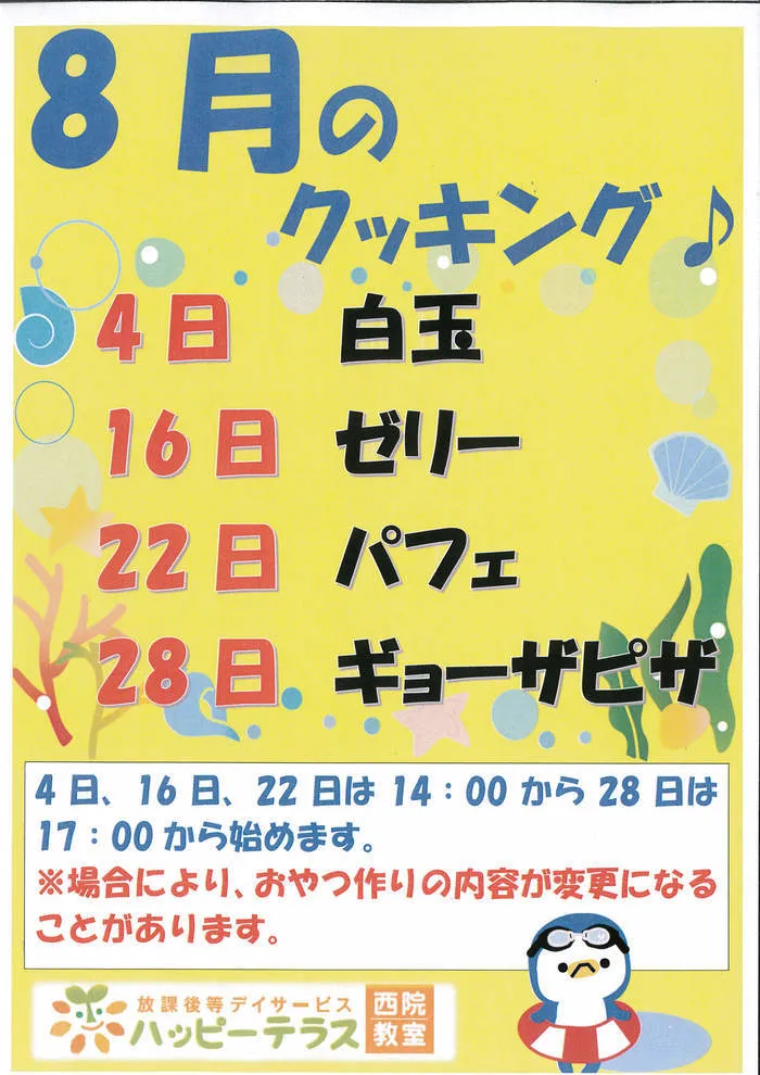 放課後等デイサービス ハッピーテラス西院教室/8月のクッキング内容が決定しました！