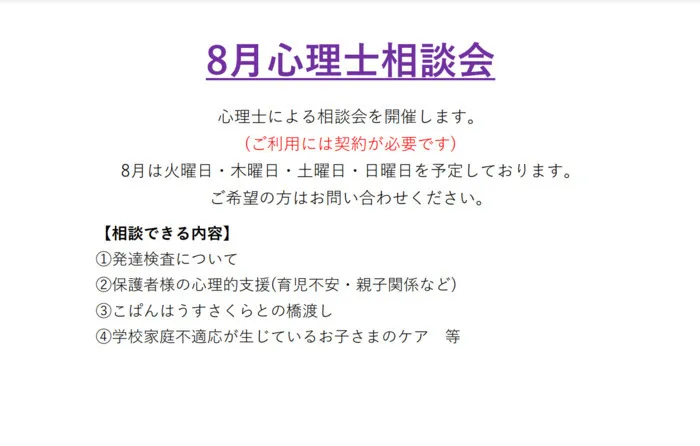 こぱんはうすさくら 大阪阿倍野教室/８月心理士相談会