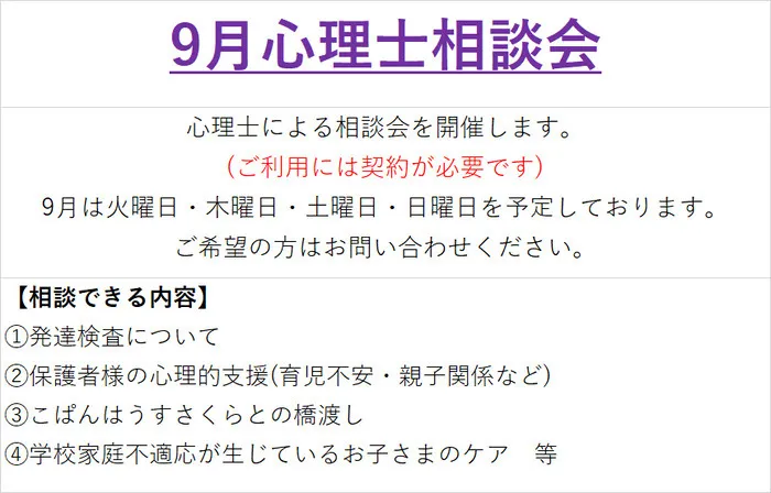 こぱんはうすさくら 大阪阿倍野教室/９月心理士相談会