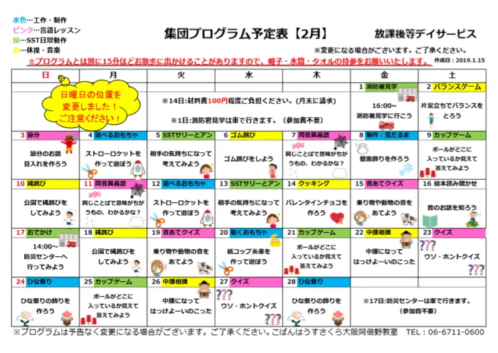 こぱんはうすさくら 大阪阿倍野教室/2月プログラム表：放課後等デイサービス