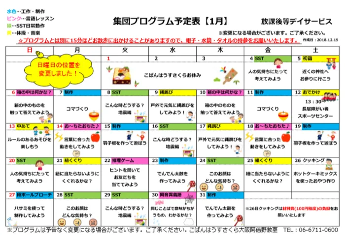 こぱんはうすさくら 大阪阿倍野教室/1月プログラム：放課後等デイサービス