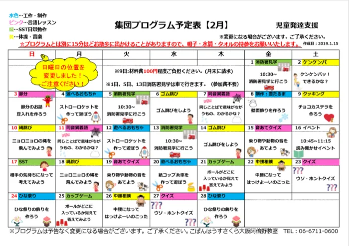 こぱんはうすさくら 大阪阿倍野教室/2月プログラム表：児童発達支援