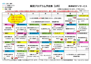 こぱんはうすさくら 大阪阿倍野教室/2月プログラム表：放課後等デイサービス