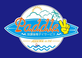 放課後等デイサービスPaddle