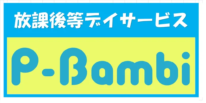 放課後等デイサービスP-Bambi