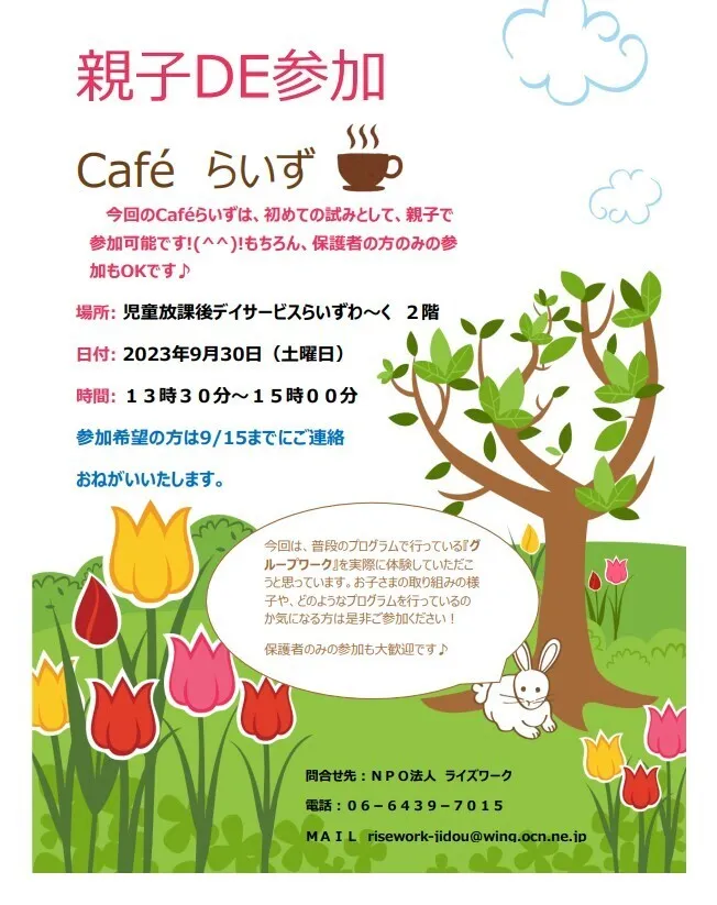 児童放課後デイサービス らいずわ～く/【9/30誰でも参加可】Caféらいずを開催します('ω')