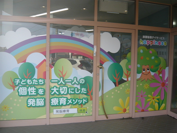 放課後等デイサービスはぴねす安茂里
