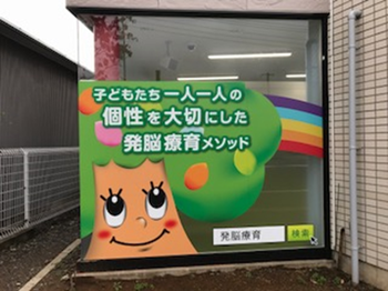 放課後等デイサービスはぴねす東和田