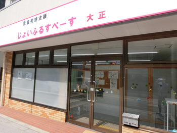 じょいふるすぺーす 大正