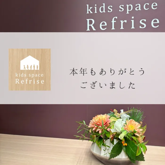 【広島県指定事業所】Kids space リフライズ/本年もありがとうございました！