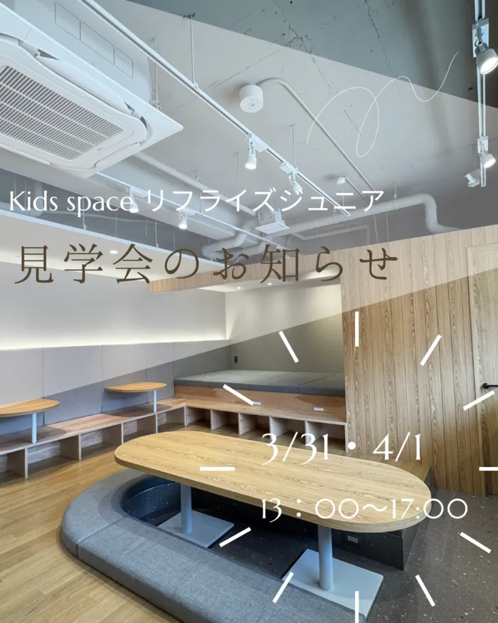 【広島県指定事業所】Kids space リフライズ/リフライズ ジュニア見学会開催のお知らせ