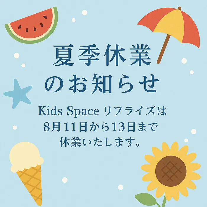 【広島県指定事業所】kids space リフライズ府中/夏季休業のお知らせ