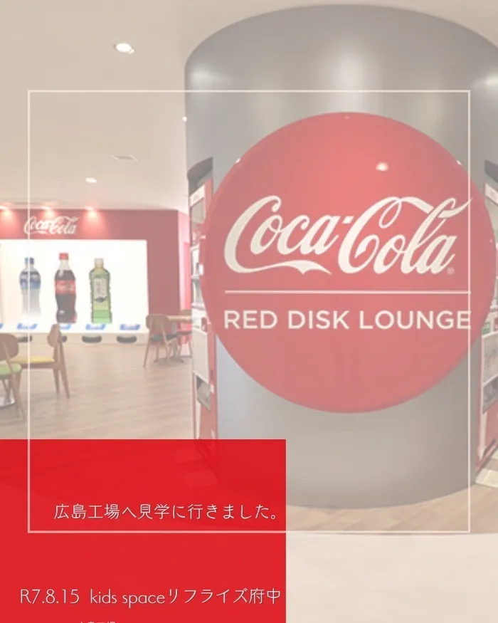 【広島県指定事業所】kids space リフライズ府中/コカ・コーラ工場見学へ❗️